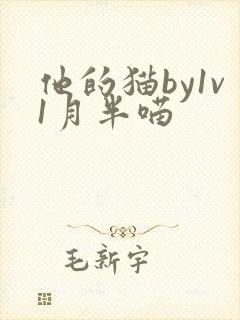 他的猫by1v1月半喵