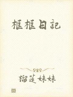 框框日记
