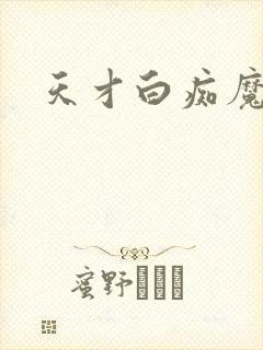 天才白痴魔女情