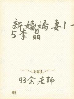 新婚娇妻1一25李晶