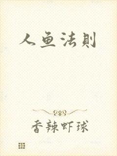 人鱼法则