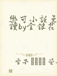 乐可小说免费阅读by金银花露