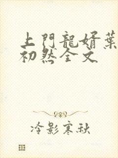 上门龙婿叶辰萧初然全文