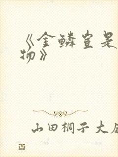 《金鳞岂是池中物》