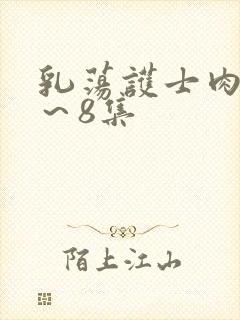 乳荡护士肉欲1～8集