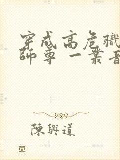 穿成高危职业之师尊 一丛音