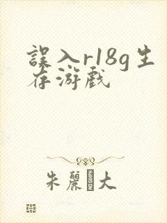 误入r18g生存游戏