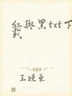 红与黑txt下载