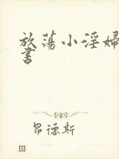 放荡小淫妇张秘书