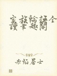 家族轮换全文阅读笔趣阁