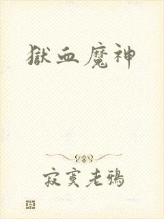 狱血魔神