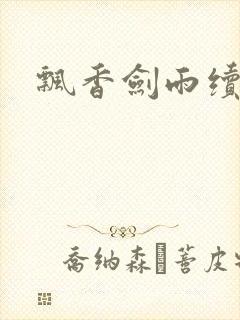 飘香剑雨续