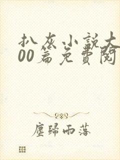 扒灰小说大全100篇免费阅读