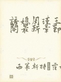 诱媳周瑾玉笔趣阁最新章节免费阅读