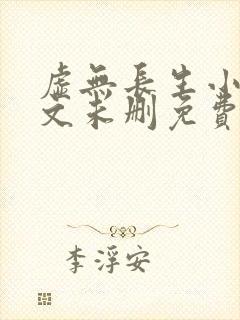 虚无长生小说全文未删免费txt