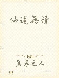仙道无情