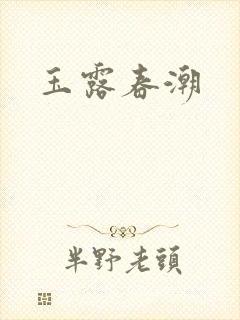 玉露春潮