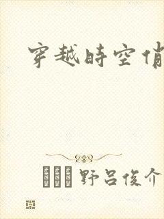 穿越时空俏娇娃