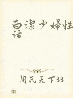 白洁少妇性荡生活