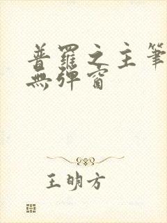 普罗之主笔趣阁无弹窗