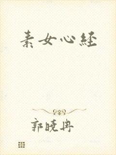 素女心经