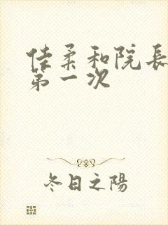 佳柔和院长公的第一次