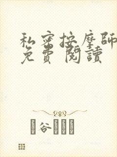 私密按摩师小说免费 阅读