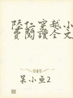 陆仁穿越小说免费阅读全文