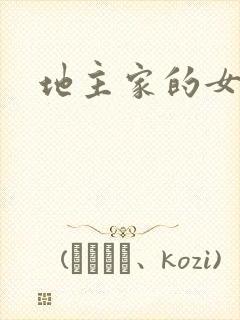 地主家的女人们