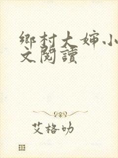 乡村大婶小说全文阅读