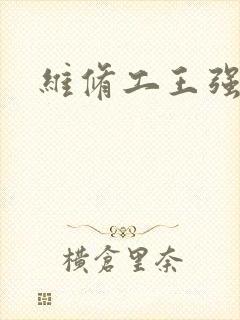 维修工王强张婷