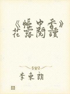 《帐中香》金银花露阅读