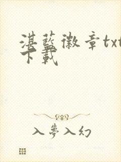 湛蓝徽章txt下载