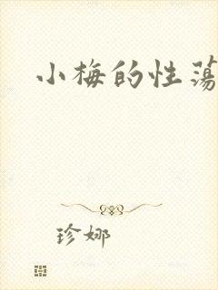 小梅的性荡生活