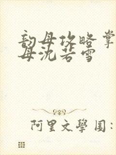 韵母攻略掌中美母沈若雪