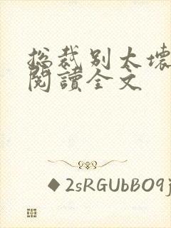 总裁别太坏免费阅读全文