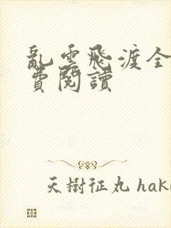 乱云飞渡全文免费阅读