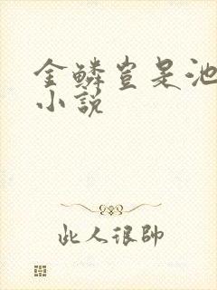 金鳞岂是池中物小说