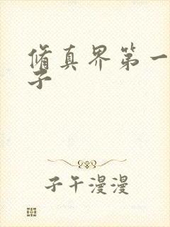 修真界第一病秧子