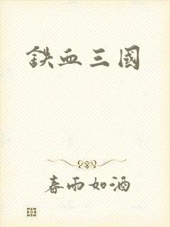 铁血三国