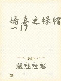 娇妻之绿帽癖1～17