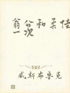 翁公和柔佳的第一次