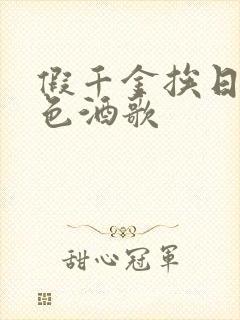 假千金挨日记暮色酒歌