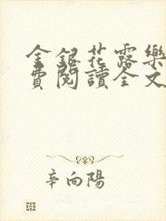 金银花露乐可免费阅读全文在线