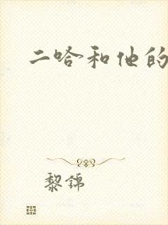 二哈和他的白猫