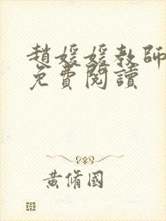 赵媛媛教师全文免费阅读