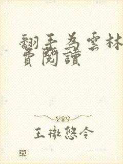 翻手为云林云免费阅读