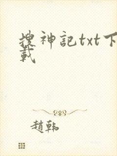 搜神记txt下载