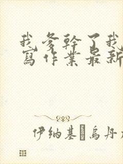 我爹干了我再去写作业最新章节