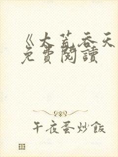 《太荒吞天诀》免费阅读